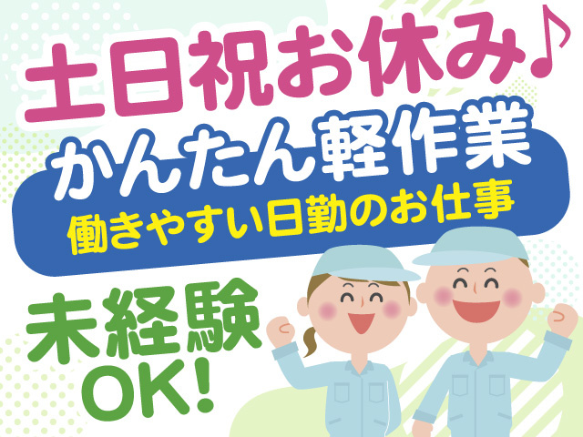 土日祝お休み　かんたん軽作業　働きやすい日勤のお仕事　未経験OK