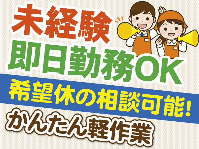 未経験　即日勤務OK　希望休の相談可能　かんたん軽作業
