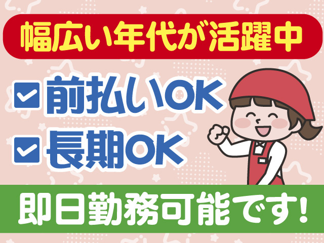 幅広い年代が活躍中　前払いOK　長期OK　即日勤務可能です