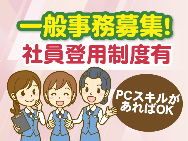 一般事務募集　社員登用制度有　PCスキルがあればOK