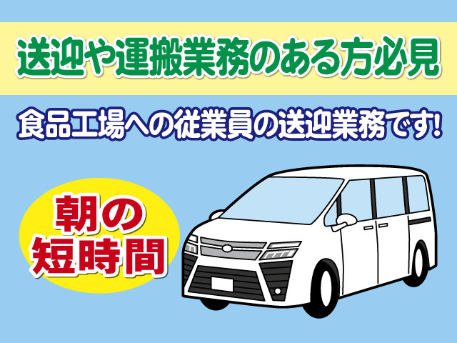 送迎や運搬業務のある方必見　食品工場への従業員の送迎業務です　朝の短時間