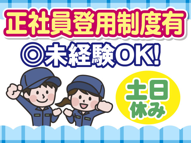 正社員登用制度有　未経験OK　土日休み