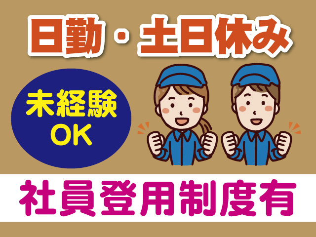 日勤　土日休み　社員登用制度有　未経験OK