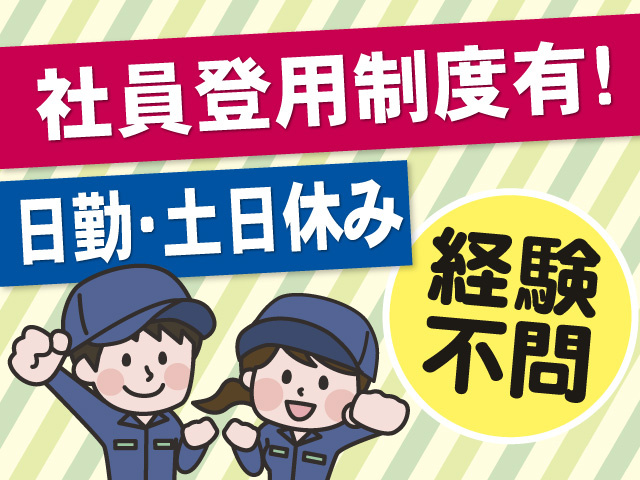 社員登用制度有　日勤・土日休み　経験不問
