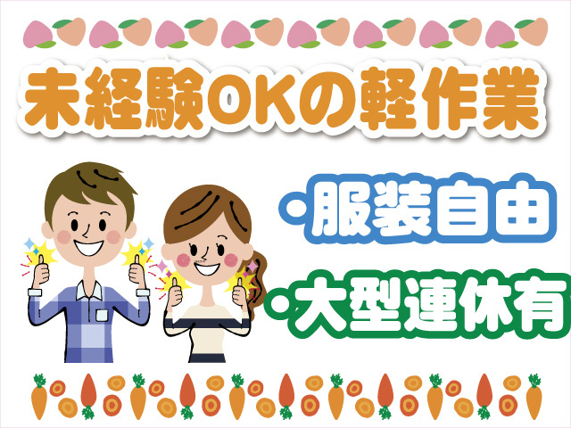 未経験OKの軽作業　服装自由　大型連休あり