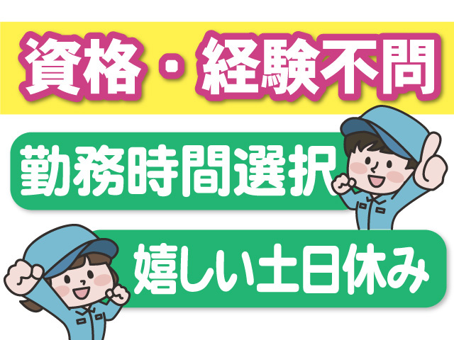 資格・経験不問　勤務時間選択OK　嬉しい土日休み