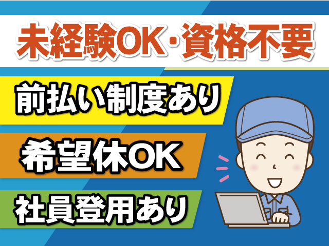 未経験OK　資格不要　前払い制度あり　希望休OK　社員登用あり