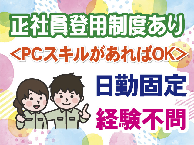 正社員登用制度あり　PCスキルがあればOK　日勤固定　経験不問