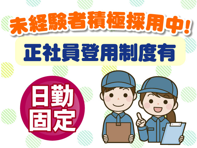 未経験者積極採用中　正社員登用制度有　日勤固定