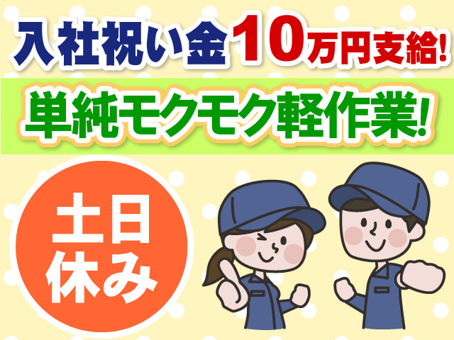 入社祝い金10万円支給　単純もくもく軽作業　土日休み