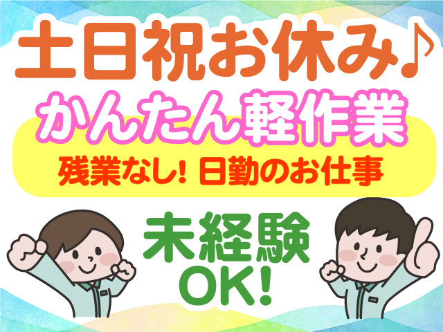 土日祝休み　かんたん軽作業　残業なし　日勤のお仕事　未経験OK