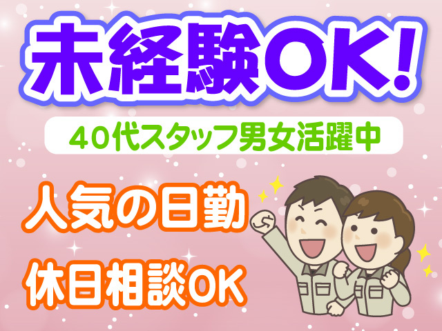 未経験OK　40代スタッフ男女活躍中　人気の日勤　休日相談OK