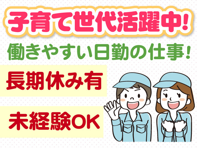子育て世代活躍中　働きやすい日勤の仕事　長期休みあり　未経験OK