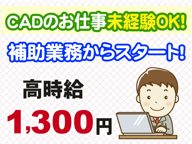 CADのお仕事未経験OK　補助業務からスタート　高時給1300円