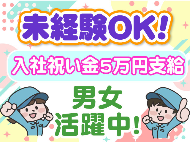 未経験OK　入社祝金5万円支給　男女活躍中