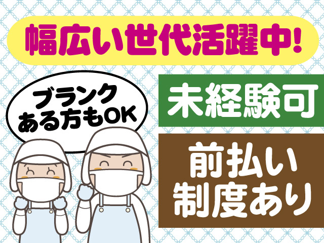 幅広い世代活躍中　未経験可　前払い制度あり　ブランクある方もOK