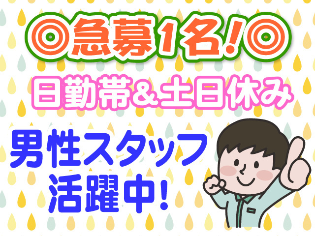 急募1名　日勤帯　土日休み　男性スタッフ活躍中