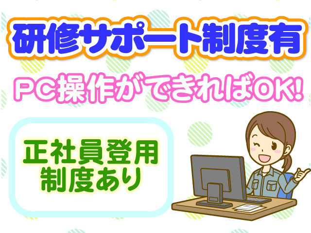 研修サポート制度有　PC操作ができればOK　正社員登用制度有