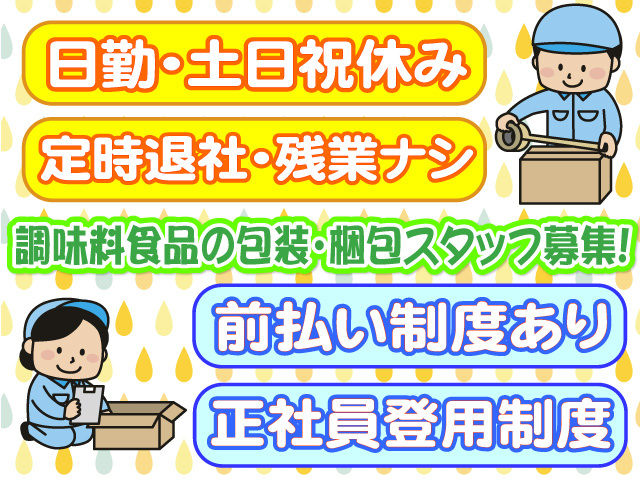 調味料食品の包装・梱包スタッフ募集　日勤・土日祝休み　定時退社　残業なし　前払い制度あり　正社員登用制度有