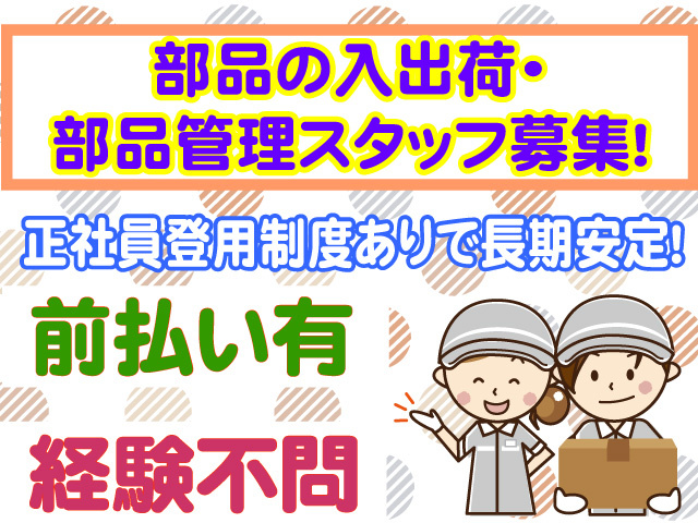 部品の入出荷・部品管理スタッフ募集　正社員登用制度有で長期安定　前払い有　経験不問