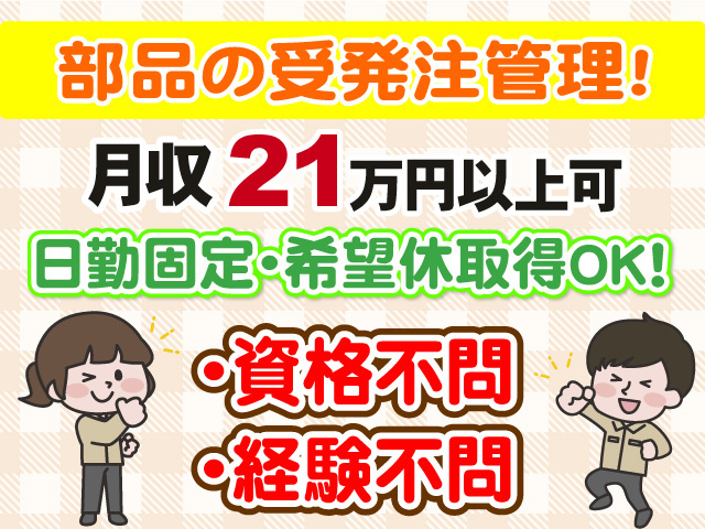 部品の受発注管理　月収21万円以上可　日勤固定・希望休取得OK　資格不問　経験不問