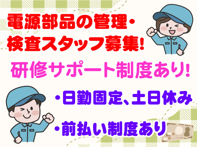 電源部品の管理・検査スタッフ募集　研修サポート制度あり　日勤固定　土日休み　前払い制度あり