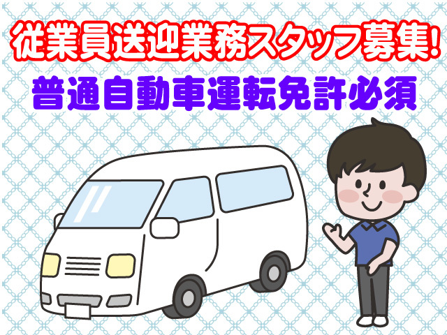 従業員送迎業務スタッフ募集　普通自動車運転免許必須　