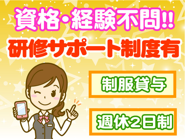 資格や経験不問　研修サポート制度あり　制服貸与　週休2日制