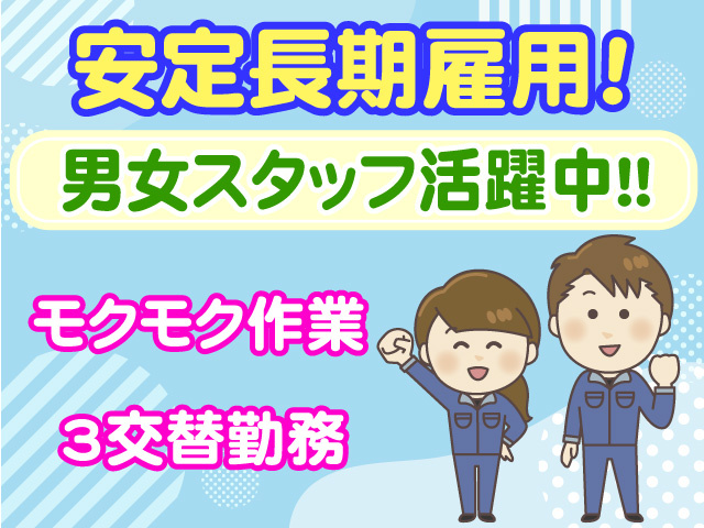 安定長期雇用　男女スタッフ活躍中　モクモク作業　3交替勤務