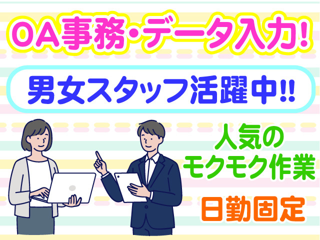 OA事務・データ入力　男女スタッフ活躍中　人気のモクモク作業　日勤固定