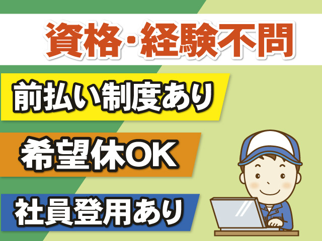 資格・経験不問　前払い制度有　希望休OK　社員登用有