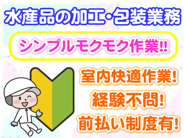 水産品の加工・包装業務　シンプルモクモク作業　室内快適作業　経験不問　前払い制度有