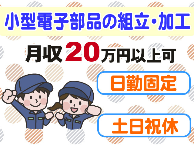 小型電子部品の組立・加工　月収20万円以上可　日勤固定　土日祝休