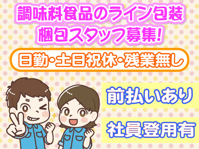 調味料食品のライン包装・梱包スタッフ募集　日勤　土日祝休　残業なし　前払いあり　社員登用あり