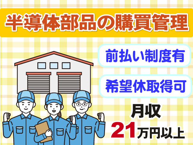 半導体部品の購買管理　前払い制度有　希望休取得可　月収21万円以上