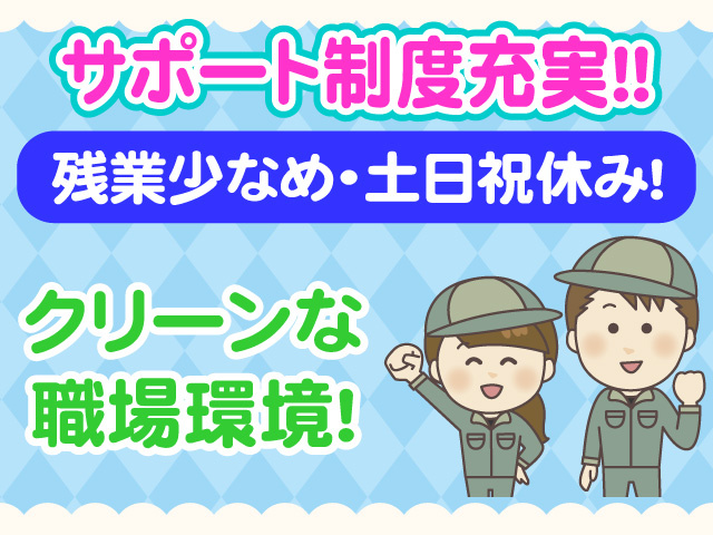 サポート制度充実　残業すくなめ　土日祝休み　クリーンな職場環境