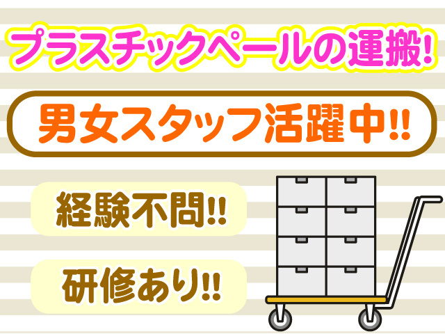 プラスチックペールの運搬作業　男女スタッフ活躍中　経験不問　研修あり