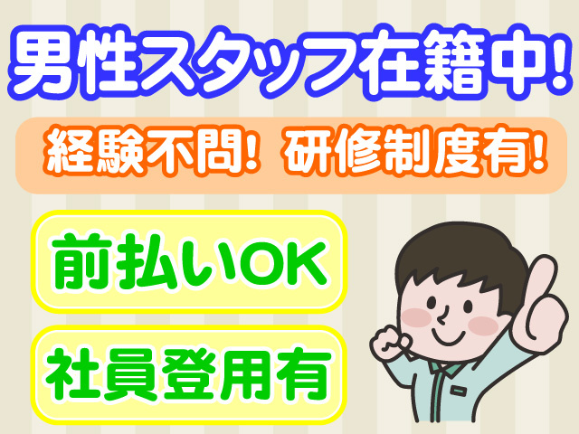 男性スタッフ在籍中　経験不問　研修制度有　前払いOK　社員登用有