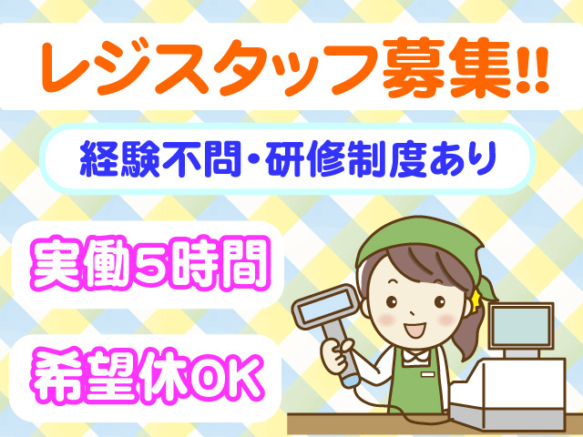 レジスタッフ募集　経験不問　研修制度あり　実働5時間　希望休OK