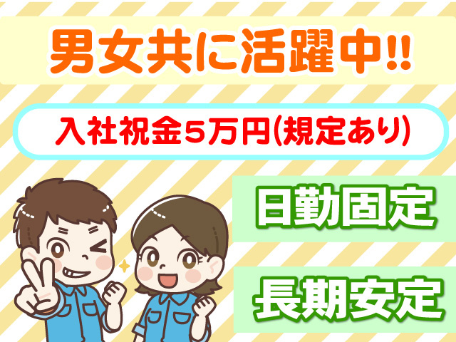 男女共に活躍中　入社祝金5万円(規定有)　日勤固定　長期安定