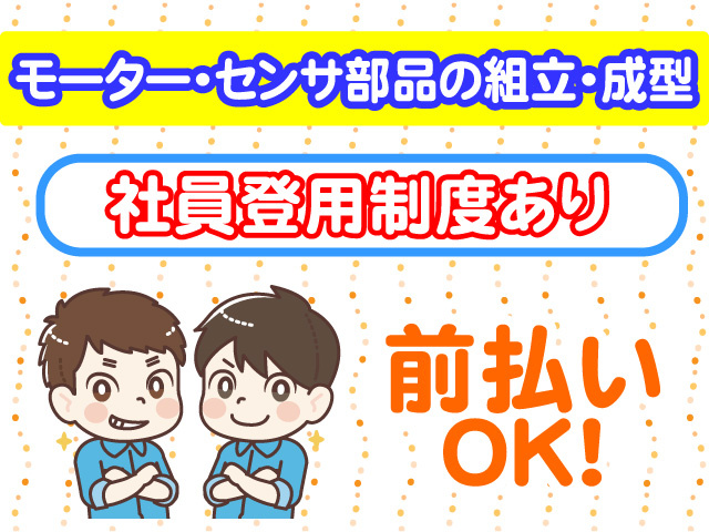 モーターセンサ部品の組立・成型　社員登用制度あり　前払いOK