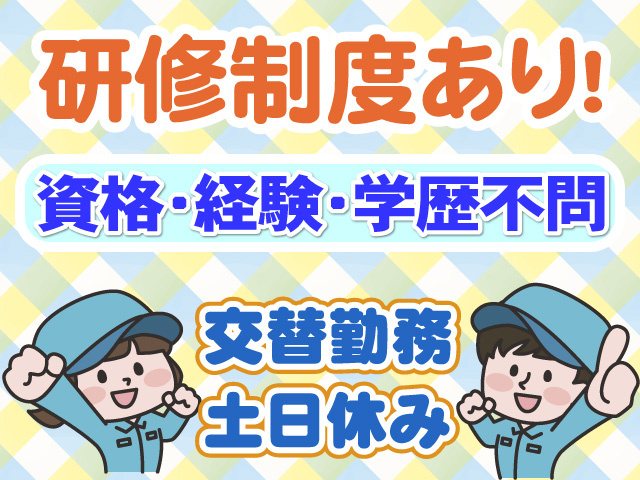 研修制度あり　資格・経験・学歴不問　交替勤務　土日休み