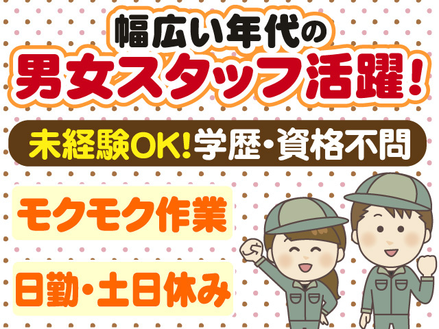 幅広い世代の男女スタッフ活躍　未経験OK　学歴・資格不問　モクモク作業　日勤　土日休み