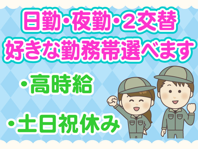 日勤､夜勤､2交替好きな勤務帯選べます　高時給　土日祝休み