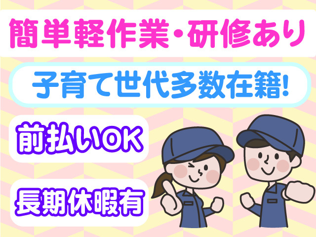 簡単軽作業　研修あり　子育て世代多数在籍　前払いOK　長期休暇有