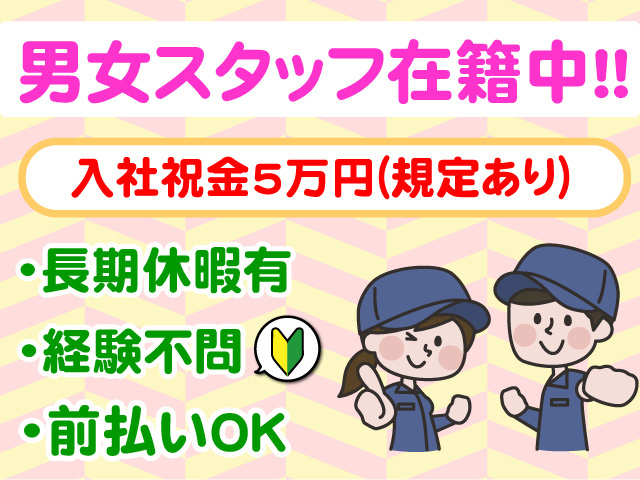 男女スタッフ在籍中　入社祝金5万円　長期休暇有　経験不問　前払いOK