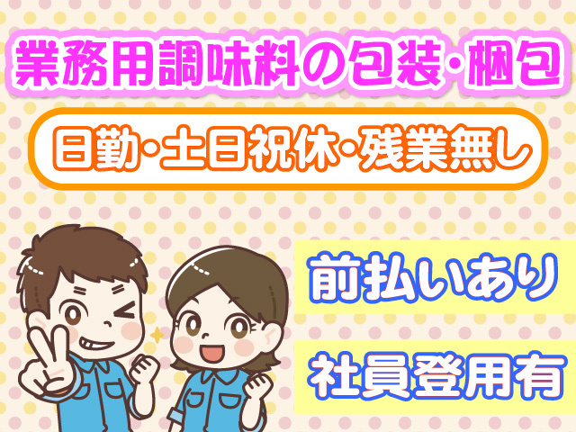 業務用調味料の包装・梱包　日勤　土日祝休み　残業なし　前払いあり　社員登用有