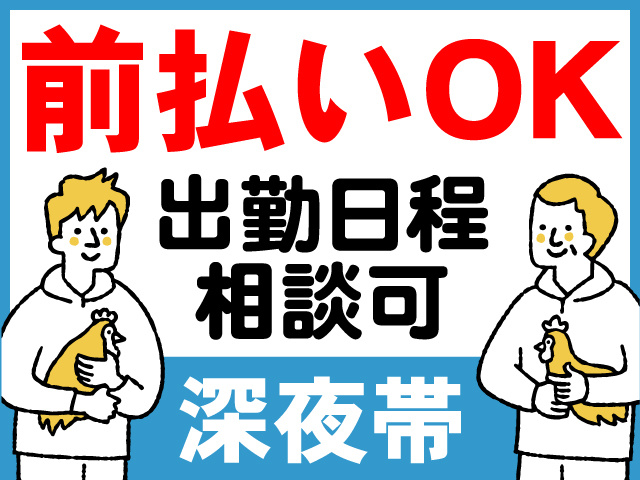 前払いOK　出勤日程相談可　深夜帯