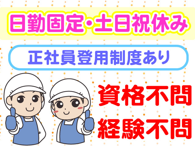 日勤固定　土日祝休み　正社員登用制度あり　資格不問　経験不問