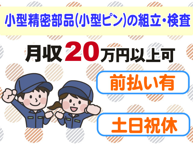 小型精密部品の組立・検査　月収20万円以上可　前払い有　土日祝休み